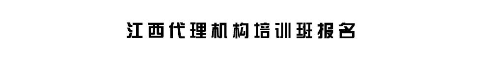 江西代理机构培训班报名