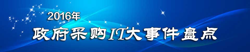 2016年政府采购IT大事件盘点