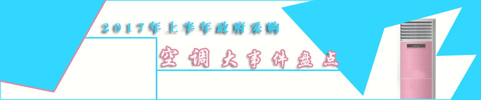 2017年上半年政府采购空调大事件盘点