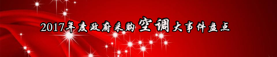 2017年度政府采购空调大事件盘点