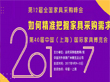 第12届全国家具采购峰会