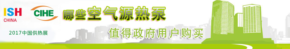 哪些空气源热泵值得政府用户购买 中国供热展让你一目了然