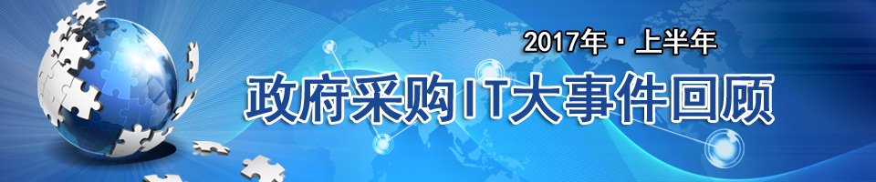 2017年上半年政府采购IT大事件盘点