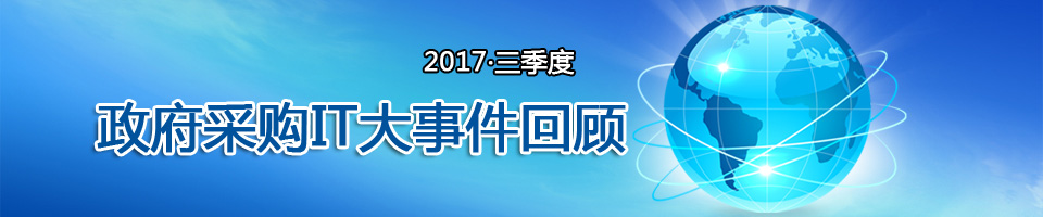 2017年上半年政府采购IT大事件盘点