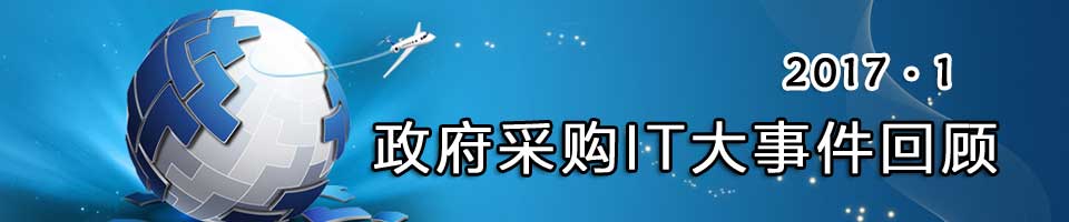 2016年1月政采IT大事件回顾