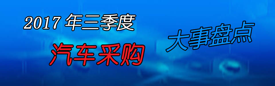 2017年三季度汽车采购大事盘点