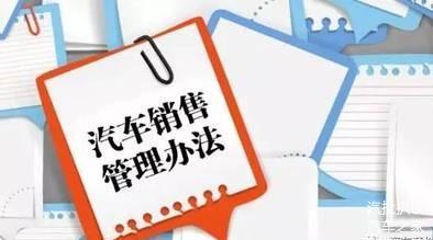 《汽车销售管理办法》将实施 消费者真能买到便宜车吗