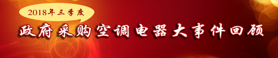 2018年三季度政府采购空调电器大事件盘点