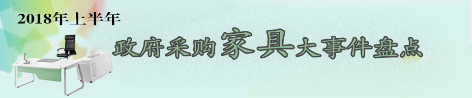 “2018年上半年政府家具大事件盘点”