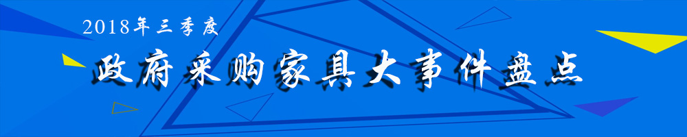 2018年三季度政府采购家具大事件盘点