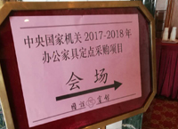 中央机关2017-2018年办公家具定点采购结果公布