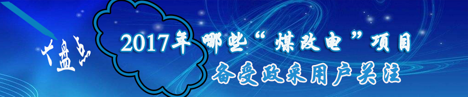 2017年哪些“煤改电”项目备受政采用户关注