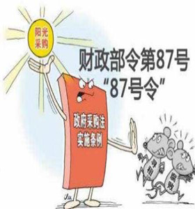 87号令 家具采购活动3方当事人必看20大要点