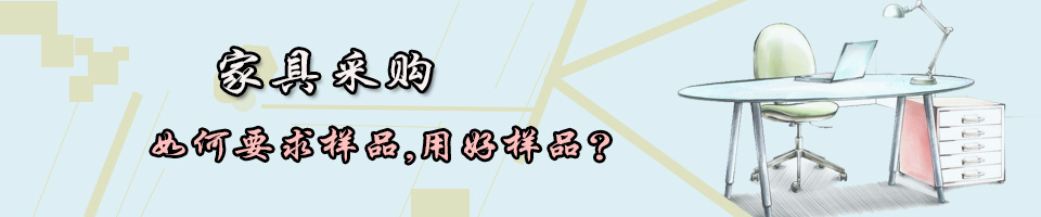 “家具采购如何要求样品，用好样品？”/