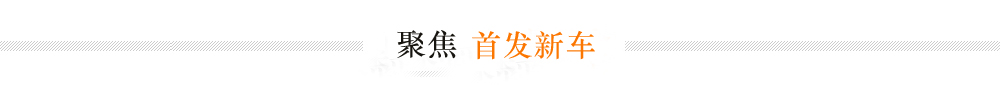 2015广州车展11月来袭 31款新车抢先看