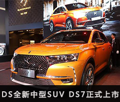 DS品牌全新中型SUV DS7正式上市