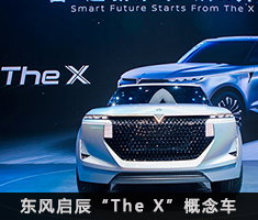 全新一代概念车东风启辰“The X”