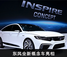 东风全新概念车INSPIRE Concept亮相