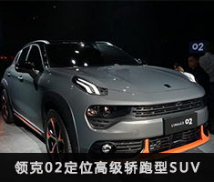 领克02定位高级轿跑型SUV