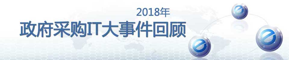 2018年三季度政府采购IT大事件盘点