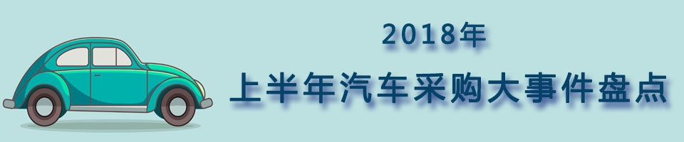 2017年汽车采购大事件盘点