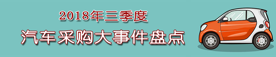 2018年三季度汽车采购大事件盘点