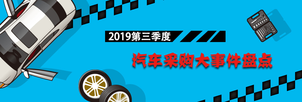 2018年三季度汽车采购大事件盘点