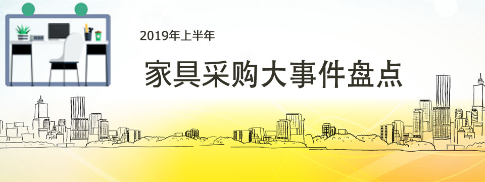 2019年上半年政府采购家具大事件盘点