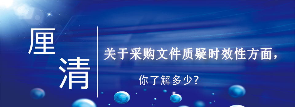 关于采购文件质疑时效性方面，你了解多少？