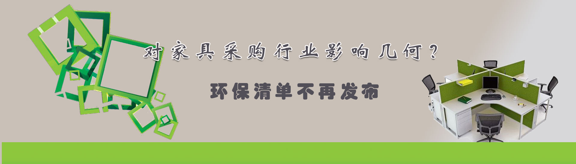 环保清单不再发布 家具采购行业将发生哪些变化