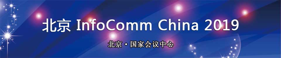 InfoComm China 2017