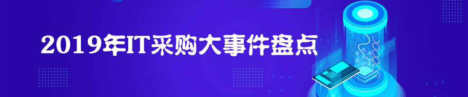 2019年三季度政府采购IT大事件盘点