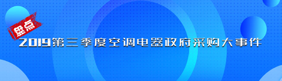 2019年三季度政府采购家具大事件盘点