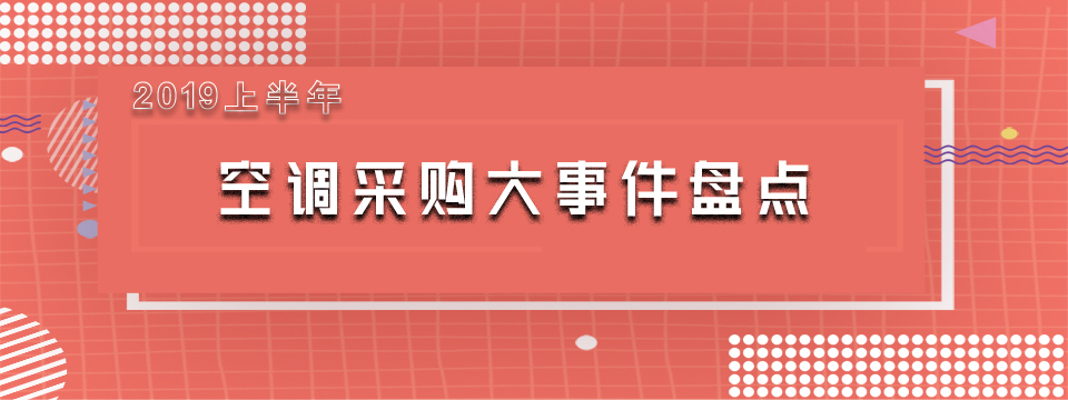 2019年上半年政府采购空调大事件盘点