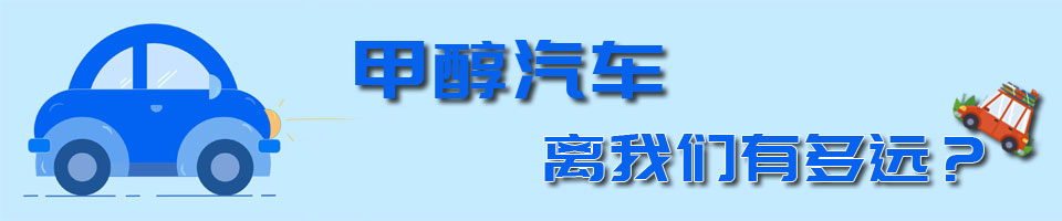 “甲醇汽车离我们有多远？”/