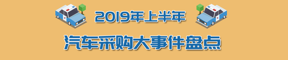 2017年汽车采购大事件盘点