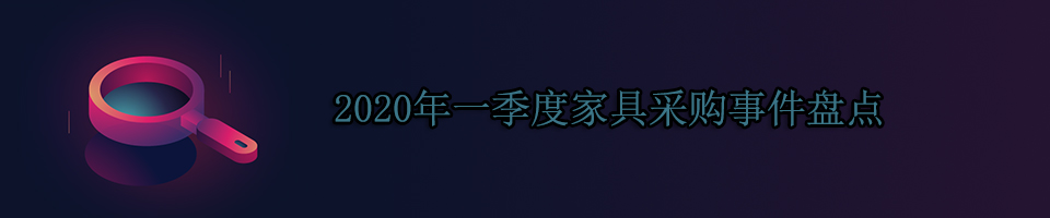 2020年一季度家具采购事件盘点