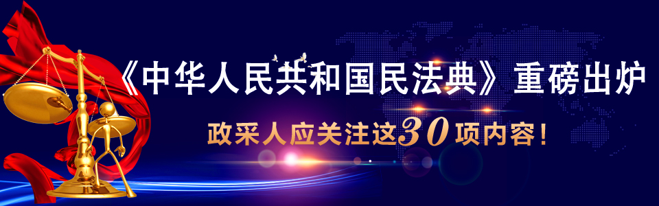 “政采人应关注《民法典》这30项内容”/