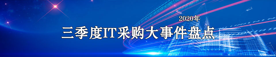 2020年三季度IT采购大事件盘点