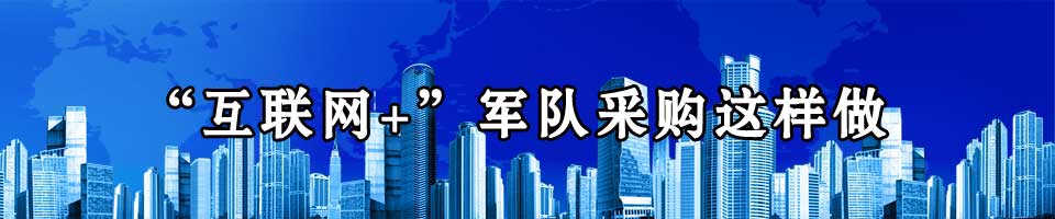 军队工程采购管理遇瓶颈怎么破？看看这七招