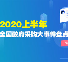 2020上半年全国政府采购大事件盘点