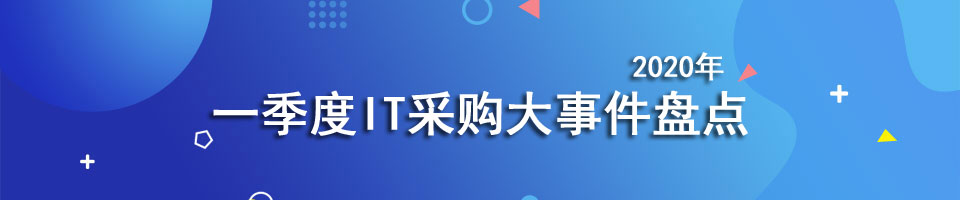 2019年三季度政府采购IT大事件盘点