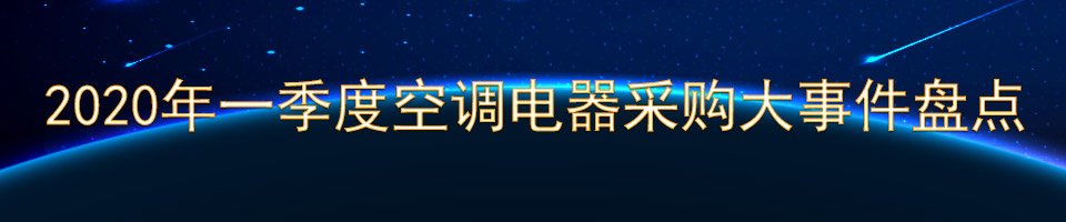 2020年一季度空调电器采购大事件盘点