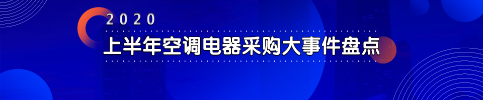 2020年上半年IT采购大事件盘点