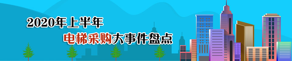 2020年上半年电梯采购大事件盘点