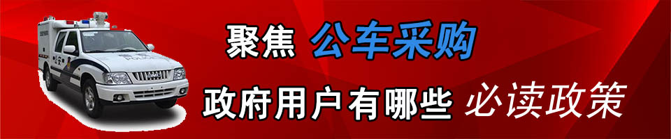 聚焦公车采购 政府用户有哪些必读政策