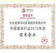 中国家具行业2015年度优秀企业