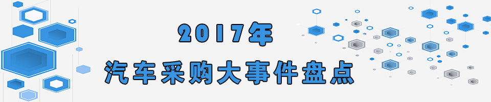 2017年汽车采购大事件盘点