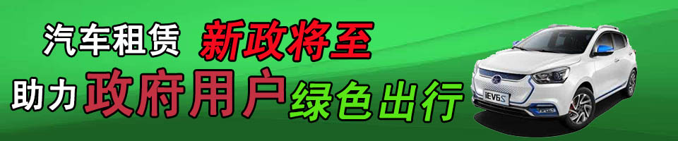 汽车租赁新政助力政府用户绿色出行