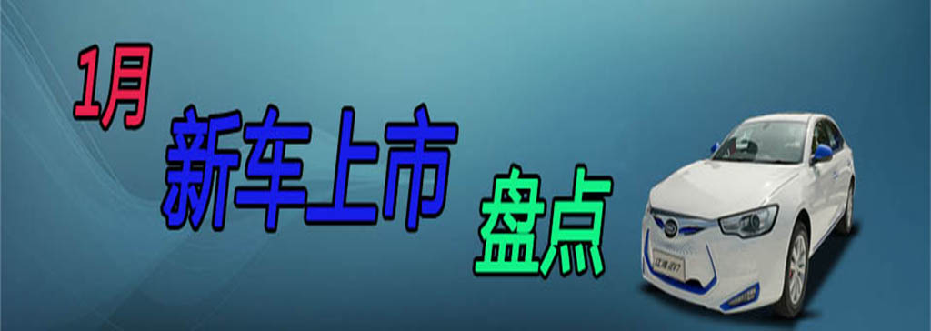 1月新车上市盘点